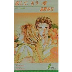 恋して、もう一度(リーフノベルズ) [新書]