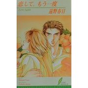 恋して、もう一度(リーフノベルズ) [新書]