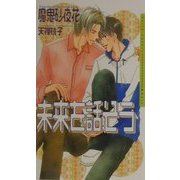 未来(ゆめ)を話そう(ダリアノベルズ) [新書]