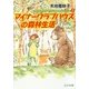 マイナークラブハウスの森林生活―minor club house〈2〉(ピュアフル文庫) [文庫]