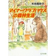 マイナークラブハウスの森林生活―minor club house〈2〉(ピュアフル文庫) [文庫]