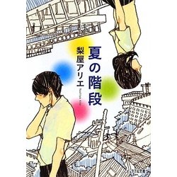 夏の階段(ピュアフル文庫) [文庫]
