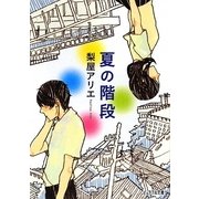 夏の階段(ピュアフル文庫) [文庫]