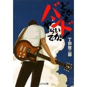 どがでもバンドやらいでか!(ピュアフル文庫) [文庫]