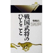 戦国武将のひとこと(丸善ライブラリー〈088〉) [新書]