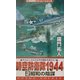 時空防衛隊1944〈2〉昭和の陰謀(コスモノベルス) [新書]