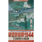 時空防衛隊1944〈2〉昭和の陰謀(コスモノベルス) [新書]