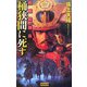 桶狭間に死す―異説戦国志(歴史群像新書) [新書]