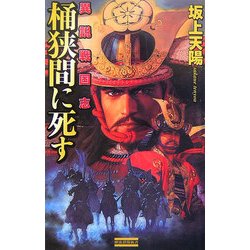 桶狭間に死す―異説戦国志(歴史群像新書) [新書]