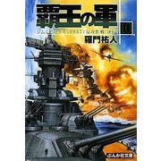 覇王の軍〈10〉シムシビライズ"1937"反攻作戦、決行!(ぶんか社文庫) [文庫]