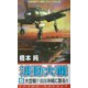 波動大戦〈5〉大空戦!!B29沖縄に散る!!(コスモノベルス) [新書]
