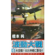 波動大戦〈5〉大空戦!!B29沖縄に散る!!(コスモノベルス) [新書]