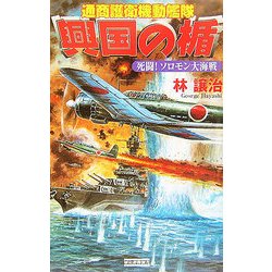 興国の楯 通商護衛機動艦隊―死闘!ソロモン大海戦(歴史群像新書) [新書]