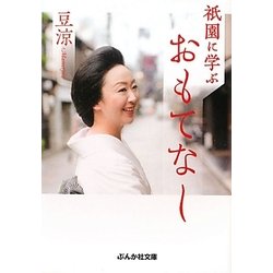 祇園に学ぶおもてなし(ぶんか社文庫) [文庫]