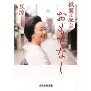 祇園に学ぶおもてなし(ぶんか社文庫) [文庫]