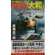 時空潜空母「大和」〈2〉太平洋艦隊を壊滅せよ!(コスモノベルス) [新書]