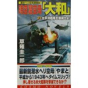 時空潜空母「大和」〈2〉太平洋艦隊を壊滅せよ!(コスモノベルス) [新書]