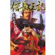 信長王記〈1〉新たなる乱世(歴史群像新書) [新書]