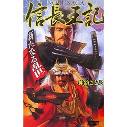信長王記〈1〉新たなる乱世(歴史群像新書) [新書]