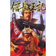 信長王記〈1〉新たなる乱世(歴史群像新書) [新書]