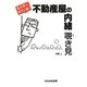 不動産屋の内緒 覗き見(ぶんか社文庫) [文庫]