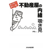 不動産屋の内緒 覗き見(ぶんか社文庫) [文庫]