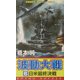 波動大戦〈6〉日米最終決戦(コスモノベルス) [新書]