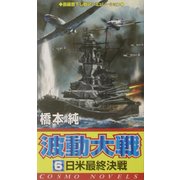 波動大戦〈6〉日米最終決戦(コスモノベルス) [新書]