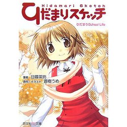 ひだまりスケッチ―ひだまりSchool Life(芳文社KR文庫) [文庫]