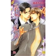 裏切りの愛罪(アルルノベルス) [新書]