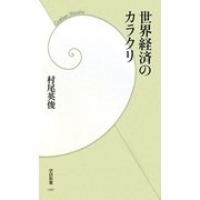 世界経済のカラクリ(学研新書) [新書]