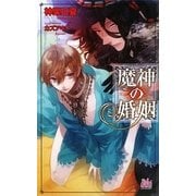魔神の婚姻(アルルノベルス) [新書]