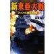 新東亜大戦―マーシャル諸島攻防戦(歴史群像新書) [新書]