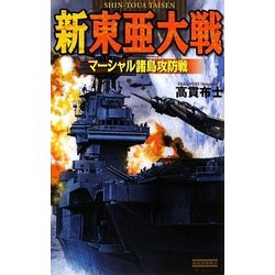 新東亜大戦―マーシャル諸島攻防戦(歴史群像新書) [新書]