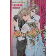 何よりも愛して―永遠恋人〈2〉(オヴィスノベルズ) [新書]