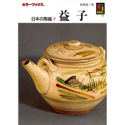 日本の陶磁 7（カラーブックス 375） [文庫]