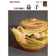 日本の陶磁 7（カラーブックス 375） [文庫]