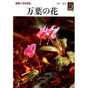 万葉の花 [文庫]