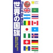 世界の国旗―201の国と地域の最新情報も満載(主婦の友ポケットBOOKS) [新書]