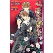 いつまでも愛して―永遠恋人〈3〉(オヴィスノベルズ) [新書]