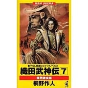 織田武神伝〈7〉東西激突篇(ワニ・ノベルス) [新書]