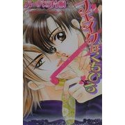 フェイクなくちびる(ラキアノベルズ) [単行本]