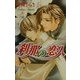 刹那の恋人(ラキアノベルズ) [単行本]