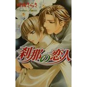 刹那の恋人(ラキアノベルズ) [単行本]