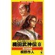 織田武神伝〈8〉徳川抗戦篇(ワニ・ノベルス) [新書]