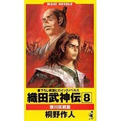 織田武神伝〈8〉徳川抗戦篇(ワニ・ノベルス) [新書]