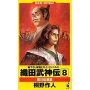 織田武神伝〈8〉徳川抗戦篇(ワニ・ノベルス) [新書]