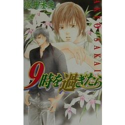 9時を過ぎたら(ラキアノベルズ) [単行本]