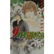 9時を過ぎたら(ラキアノベルズ) [単行本]