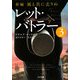 新編・風と共に去りぬ レット・バトラー〈3〉(ゴマ文庫) [文庫]
